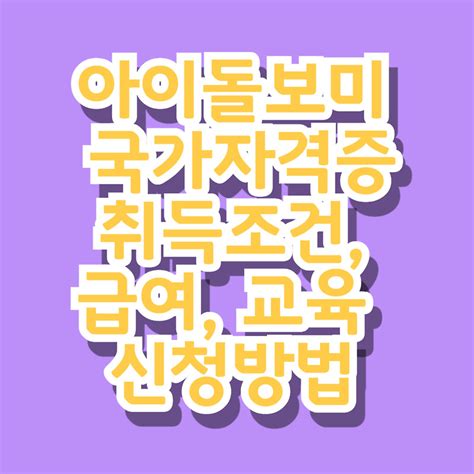 아이돌보미 국가자격증 취득조건 급여 교육 신청방법