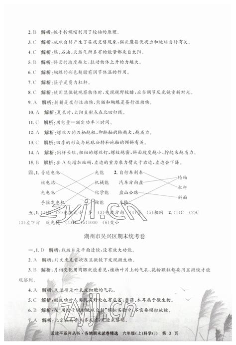 2022年孟建平各地期末试卷精选六年级科学上册教科版答案——青夏教育精英家教网——