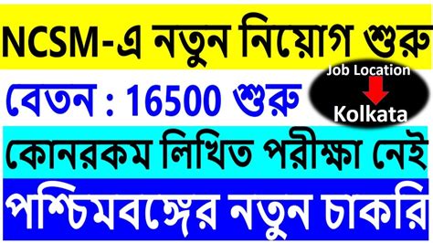 Ncsm Recuitment Job Location Kolkata Wb New Vacancy