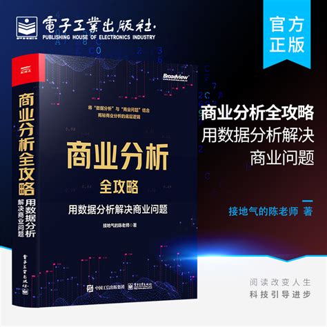 官方正版商业分析全攻略：用数据分析解决商业问题全彩如何用基础的分析方法评估企业经营状况商业商业分析书接地气的陈老师 虎窝淘