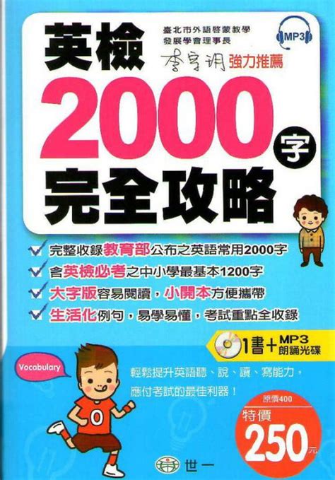 【jc書局】世一 出版 全民英檢 2000字 完全攻略 初級 附mp3 蝦皮購物