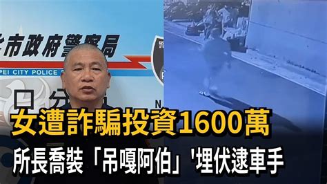 女遭詐騙投資1600萬 所長喬裝 吊嘎阿伯 埋伏逮車手－民視新聞 Youtube