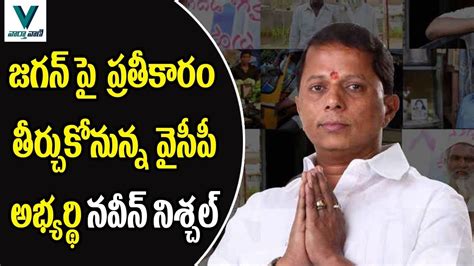 Will YSRCP Leader Naveen Nischal Take Revenge On YS Jagan Vaartha