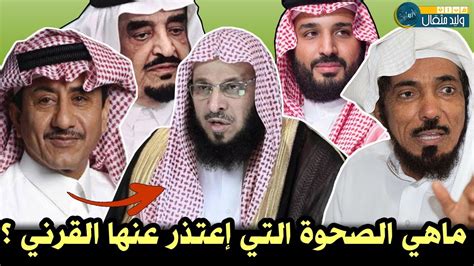 ماهي الصحوة السعودية التي إعتذر عنها عائض القرني ؟ محمد بن سلمان - سلمان العوده - ناصر القصبي ...