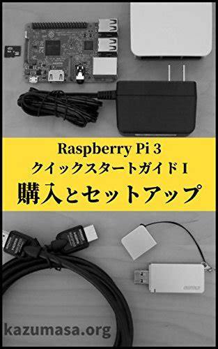 『raspberry Piクイックスタートガイド I 購入とセットアップ 3巻 Kindle』｜感想・レビュー 読書メーター