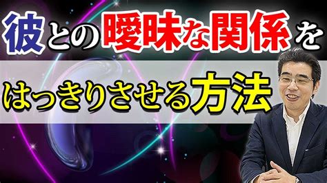 曖昧な関係をやめる、6つの方法。彼との恋愛は白黒はっきりさせられる。 Youtube