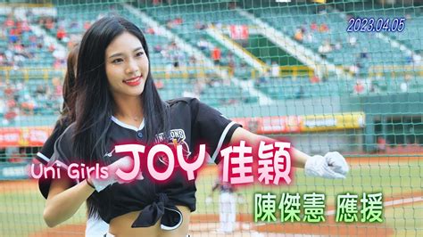 20230405 統一獅 Uni Girls【joy佳穎】陳傑憲應援 Youtube