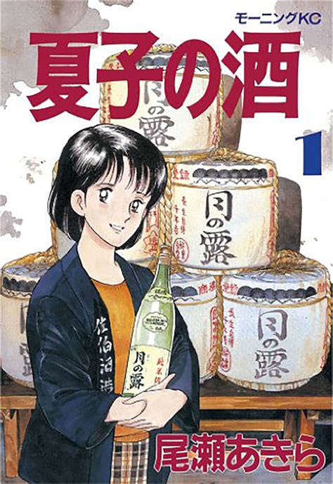 「夏子的酒」與「rumiko的酒」 森喜酒造 株式会社