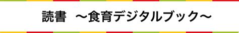 食育デジタルブック 食育の時間＋