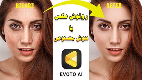 روتوش حرفه ای عکس با هوش مصنوعی آموزش نصب هوش مصنوعی evoto ai YouTube