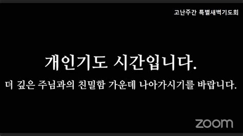 2023년 고난주간 특별 새벽기도회 월 마태복음 266 16절 헌신과 배신 주님에 대한 상반된 태도 Youtube