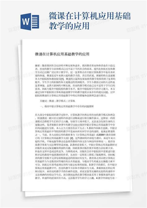 微课在计算机应用基础教学的应用word模板免费下载编号vj2aylwpd图精灵