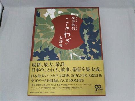 【やや傷や汚れあり】故事俗信ことわざ大辞典 北村孝一 Cd Rom付の落札情報詳細 ヤフオク落札価格検索 オークフリー