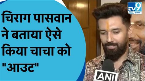 Chirag Paswan न बतय चच Pashupati Paras क कय कट NDA स पतत