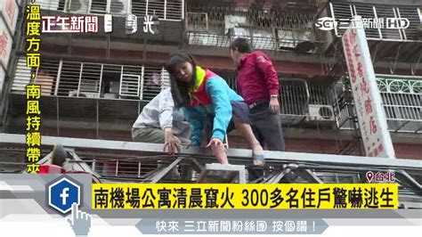 南機場公寓清晨竄火 300多名住戶驚嚇逃生│三立新聞台 Youtube