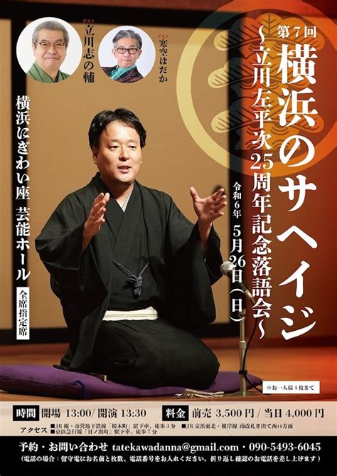 第7回 横浜のサヘイジ～立川左平次25周年記念落語会～ ※完売御礼！・当日券なし｜横浜にぎわい座｜横浜市芸術文化振興財団