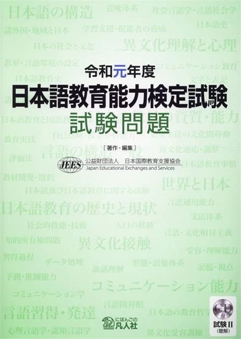 楽天ブックス 日本語教育能力検定試験試験問題（令和元年度） 日本国際教育支援協会 9784893589712 本