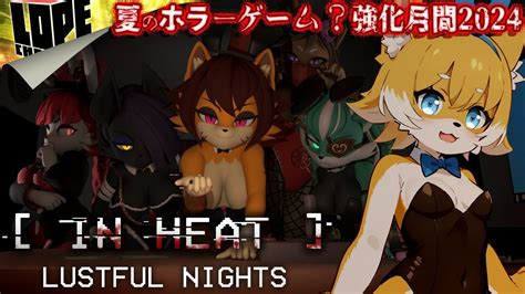 【ホラー】夏のホラーゲーム？強化月間2024『in Heat Lustful Nights』 Youtube