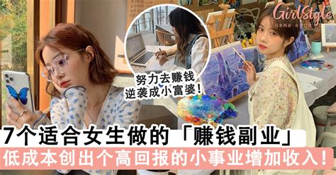 7个适合女生做的「赚钱副业」推荐，低成本做出一个高回报的小事业～