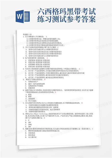 六西格玛黑带考试练习测试参考答案word模板下载 编号qvvvmoex 熊猫办公