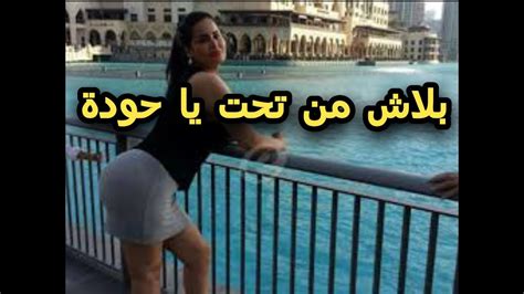 فضيحة سما المصري واغنيتها مبلاش من تحت يا حودة لايف Youtube