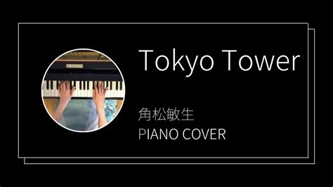 角松敏生 東京タワー ピアノカバー Toshiki Kadomatsu Tokyo Tower piano cover YouTube