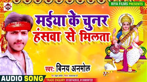 Saraswati Puja Song 2021 मईया के चुनर हंसवा से मिलता Vinay Anmol Bhojpuri Saraswati Puja