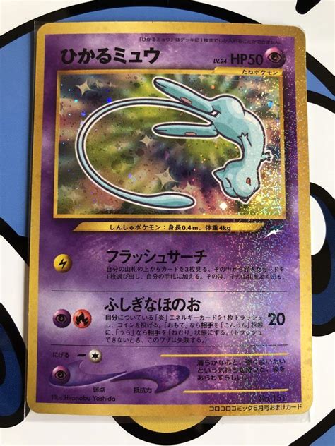 けておりま 美品）ポケモンカード ひかるミュウ プロモ コロコロコミック としては