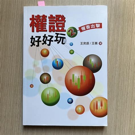 【my便宜二手書勵志25】權證好好玩2：權面出擊│王奕辰│財團法人台灣金融研訓院 露天市集 全台最大的網路購物市集