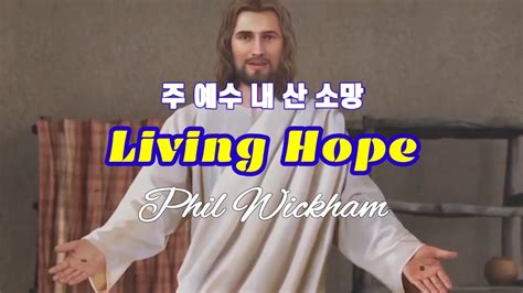 Phil Wickham Living Hope 주 예수 내 산 소망 Youtube