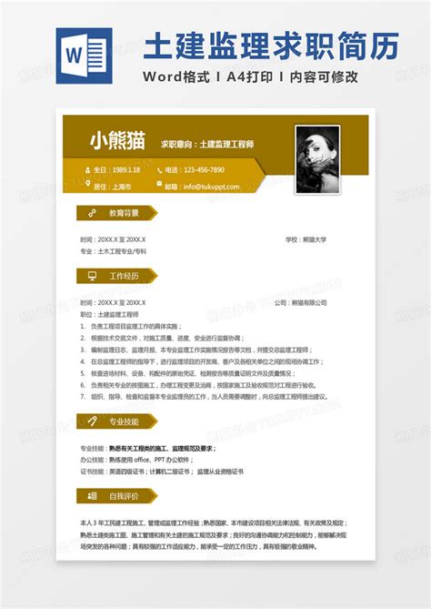 黄色商务监理简历土建监理工程师求职简历word模板下载黄色图客巴巴