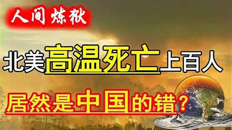 中国又背黑锅？极端高温致北美六百人死亡，原因是中国下雨太多？ 千里眼视频 搜狐视频