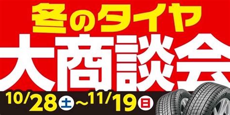 冬の大商談会☆開催します♪ サービス事例 タイヤ館 高松 香川県のタイヤ、カー用品ショップ タイヤからはじまる、トータルカーメンテナンス タイヤ館グループ