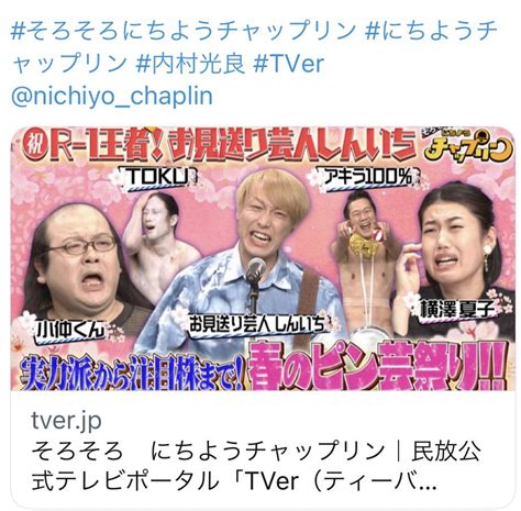 お見送り芸人しんいち🌈🌈🌈🌈🌈🌈🌈 On Twitter 幸せすぎるサムネ、、。😭 にちようチャップリ様ありがとうございました！ 見逃した