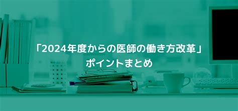 「2024年度からの医師の働き方改革」ポイントまとめ Kitera キテラ