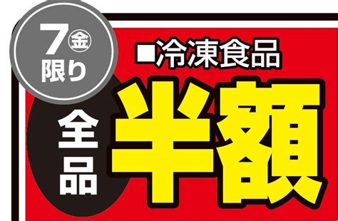 【チラシ】冷凍食品全品半額 2019 06 07 ~ 2019 06 07 スーパーキタムラ