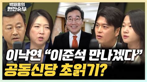 🔴live 한판승부 이낙연 이준석 만나겠다공동신당 초읽기 Youtube