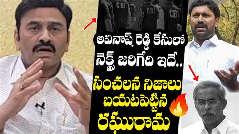 Mp Raghu Rama Krishnam Raju Reveals Shocking Facts About Ys Avinash