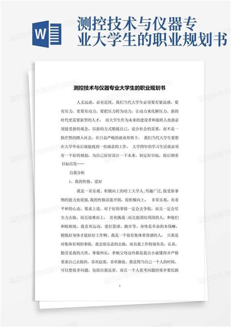 测控技术与仪器专业大学生的职业规划书word模板下载编号ljxgzdar熊猫办公