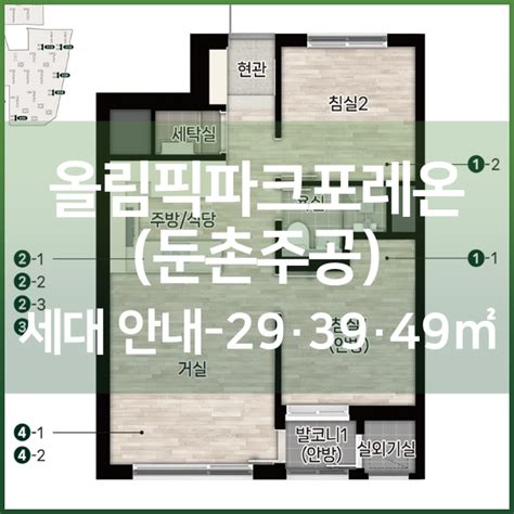 올림픽파크포레온둔촌주공 세대안내 소형평수 29a13평 39a18평 49a22평 대지지분 분양가 동·호수배치