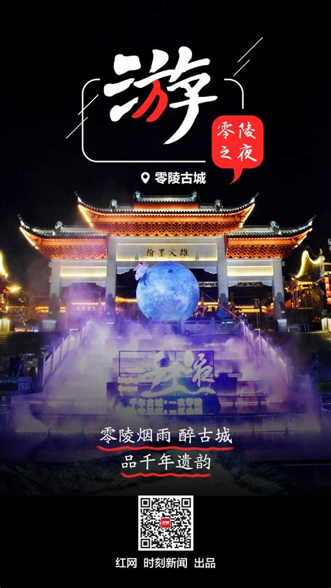 海报·零陵之夜丨夜游：千年古城 一夜零陵