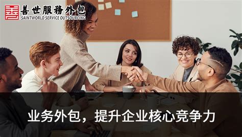 善世分享：企业引进业务流程外包（bpo）时，应该关注哪些方面？ 知乎