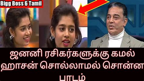 ஜனனி ரசிகர்களுக்கு கமல் ஹாசன் சொல்லாமல் சொன்ன பாடம் Kamal Hassan Bigg Boss 6 Tamil Review