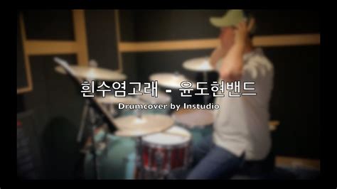 Cover 흰수염고래 윤도현밴드 Drumcover by Instudio YouTube