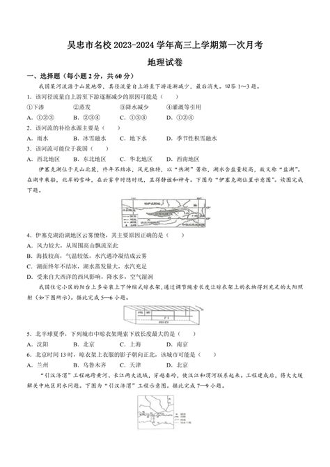 宁夏吴忠市名校2023 2024学年高三上学期第一次月考地理试题（无答案） 21世纪教育网