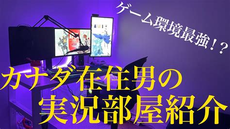 カナダで暮らすゲーマーの部屋紹介＆ゲーム実況部屋紹介 Youtube