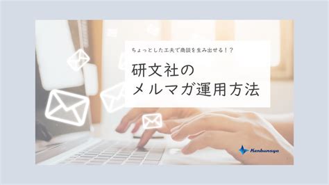 メルマガの開封率を上げる7つのポイントを解説！平均開封率やkpiの計測方法もご紹介！ コミュニケーションサプリ