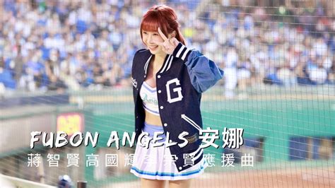 台湾プロ野球【富邦悍將】anna安娜fubon Angelsallblue主題週｜蔣智賢高國輝李宗賢應援曲20230404 4k60p