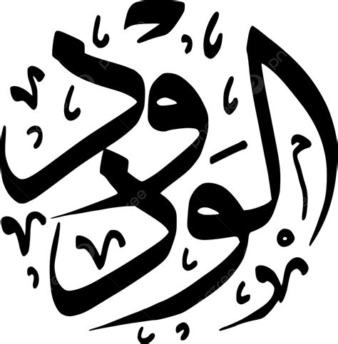 Asmaul Husna Number 47 Al Waduud Vector Asmaul Husna Calligraph Islamic Art Png And Vector