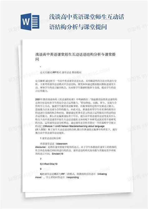 浅谈高中英语课堂师生互动话语结构分析与课堂提问word模板免费下载编号vn5agrlj3图精灵